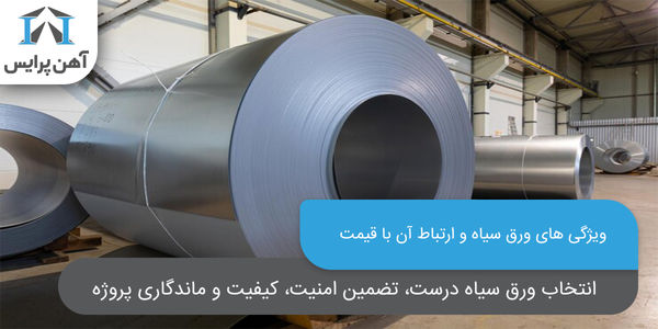 ارتباط قیمت ورق سیاه با ویژگی های آن
