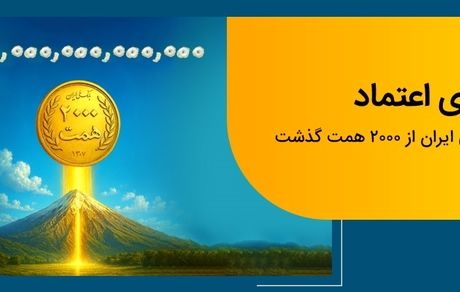 عبور منابع بانک ملی ایران از مرز ۲ هزار همت