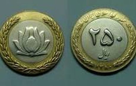 سکه ۲۵ تومانی به یک شرط ارزش میلیونی دارد! + جزئیات