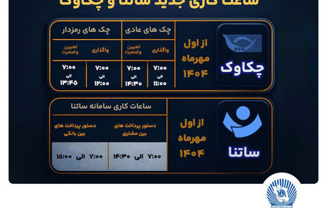 تغییر ساعت کاری سامانه‌های ساتنا و پایا در بانک تجارت