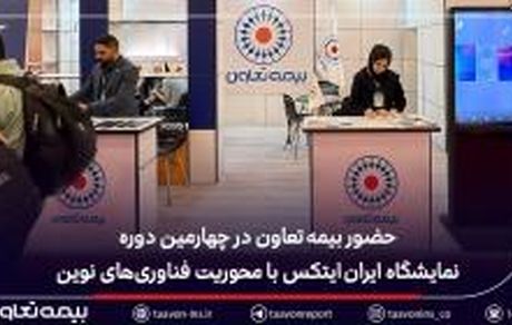 حضور بیمه تعاون در چهارمین دوره نمایشگاه ایران ایتکس با محوریت فناوریهای نوین