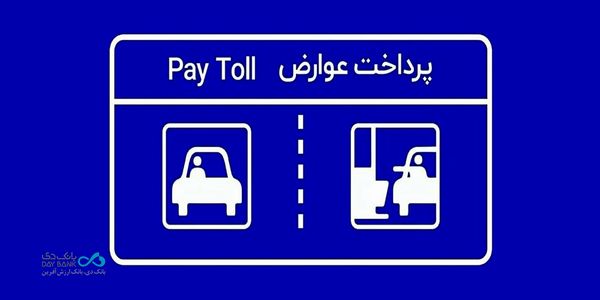 پرداخت بدون توقف عوارض آزادراهی با برداشت مستقیم از کارت بانک دی