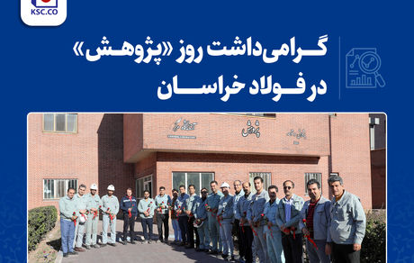 گرامی­داشت روز «پژوهش» در فولاد خراسان