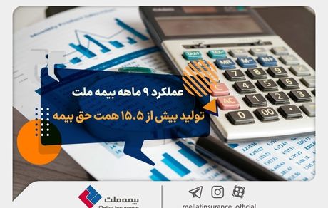 عملکرد 9 ماهه بیمه ملت؛ تولید بیش از 15.5 همت حق بیمه
