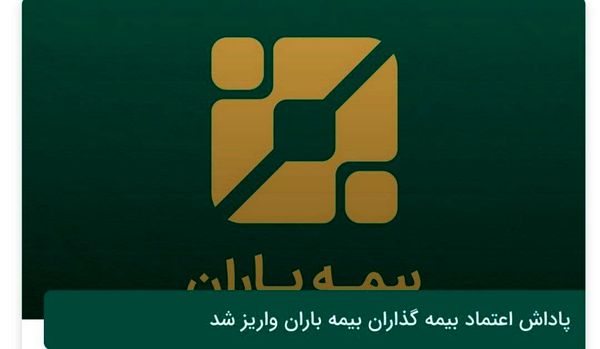 پاداش اعتماد بیمه گذاران بیمه باران واریز شد