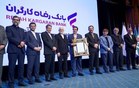 بانک رفاه کارگران صدرنشینی در شبکه بانکی را تداوم بخشید