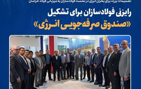 رایزنی فولادسازان برای تشکیل «صندوق صرفه‌جویی انرژی»