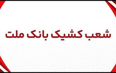اعلام شعب کشیک بانک ملت در روز پنج شنبه 19 تیر 1404