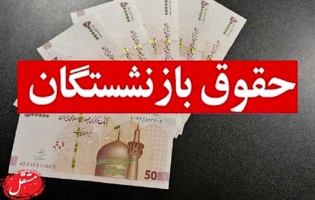 حقوق بازنشستگان با افزایش در راه است