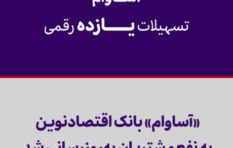 «آساوام» بانک اقتصادنوین به نفع مشتریان به‌روزرسانی شد