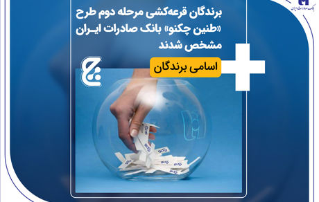 برندگان قرعه‌کشی مرحله دوم طرح «طنین چکنو» بانک صادرات ایران مشخص شدند
