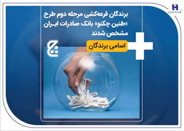 برندگان قرعه‌کشی مرحله دوم طرح «طنین چکنو» بانک صادرات ایران مشخص شدند