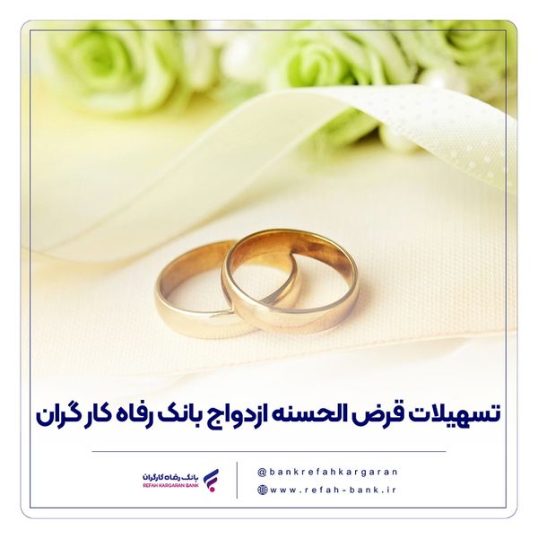 از سوی بانک رفاه کارگران؛ پرداخت بیش از 7.500 میلیارد ریال تسهیلات قرض‌الحسنه ازدواج در تیر ماه سال جاری