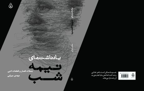 «یادداشت‌های نیمه‌شب» منتشر شد