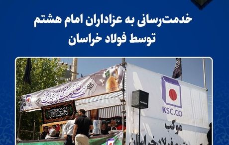 خدمترسانی به عزاداران امام هشتم توسط فولاد خراسان