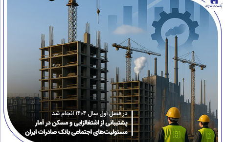 پشتیبانی از اشتغال‌زایی و مسکن در آمار مسئولیت‌های اجتماعی بانک صادرات ایران