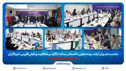 نشست مدیران ارشد بیمه تعاون با اصحاب رسانه/ تأکید بر شفافیت و نقشآفرینی خبرنگاران