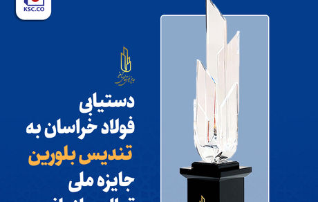 دستیابی فولاد خراسان به تندیس بلورین جایزه ملی تعالی سازمانی