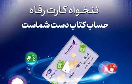 مدیریت هوشمند هزینه‌های سازمان با «تنخواه کارت» بانک رفاه کارگران