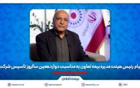 رشد مستمر شرکت ثمره تلاش جمعی خانواده بزرگ بیمه تعاون است