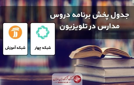 جدول پخش مدرسه تلویزیونی شنبه ۲۴ آبان + جزئیات