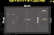 ابعاد زمین فوتبال 7 نفره

