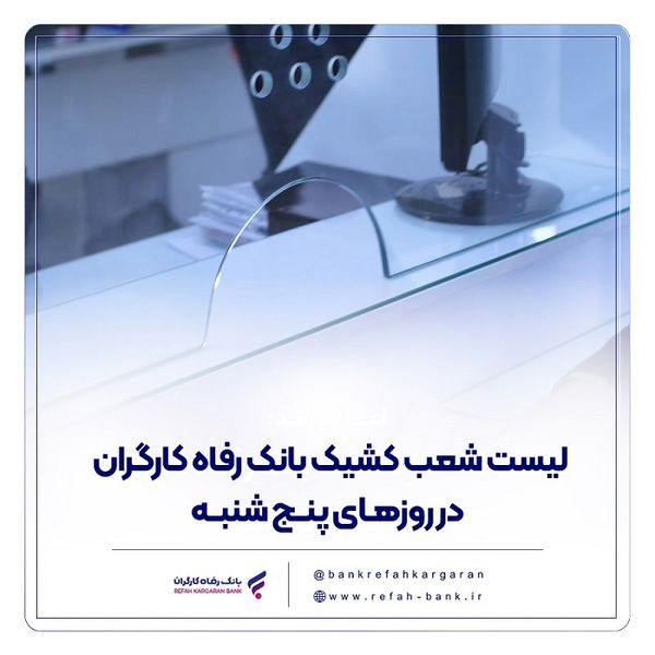 فهرست شعب کشیک بانک رفاه کارگران در استان تهران در روز پنج‌شنبه 23 بهمن