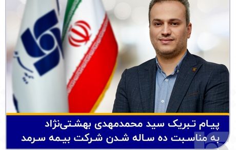 پیام تبریک مدیرعامل به مناسبت دهمین سالروز تاسیس بیمه سرمد