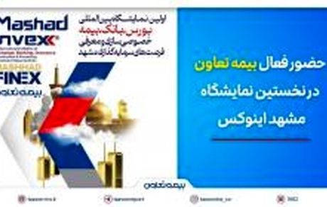حضور فعال بیمه تعاون در نخستین نمایشگاه مشهد اینوکس