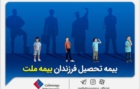 از مزایای «بیمه تحصیل فرزندان» بیمه ملت چه می‌دانیم؟