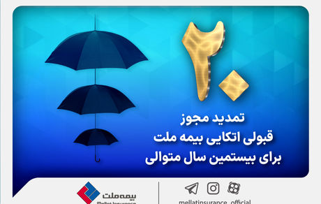 برای بیستمین سال پیاپی بیمه ملت مجوز قبولی اتکایی از داخل را دریافت کرد​