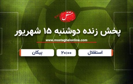 پخش زنده بازی استقلال و پیکان امروز سه شنبه 15 شهریور 1401 ساعت 19

