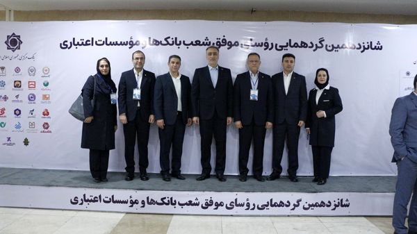 تجلیل از شعب برتر بانک صنعت و معدن در گردهمایی رؤسای موفق شعب بانک‌ها و مؤسسات اعتباری کشور
