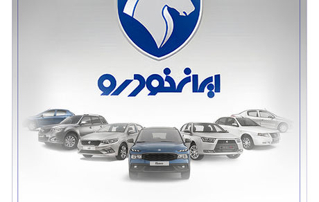 شرکت در طرح جدید فروش محصولات ایران‌خودرو با حساب وکالتی بانک رفاه کارگران