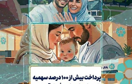 پرداخت بیش از 100 درصد سهمیه تسهیلات ازدواج و فرزندآوری در بانک توسعه تعاون