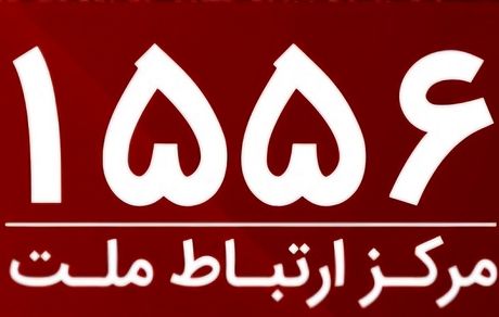 امکان برقراری ارتباط با مرکز ارتباط بانک ملت با سرشماره 1556 از سراسر کشور