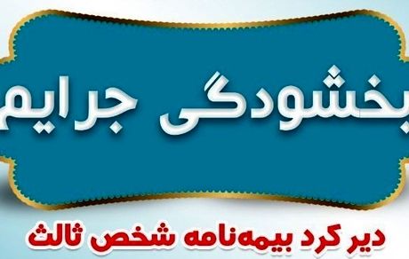 بخشودگی جرایم دیرکرد بیمه نامه‌های شخص ثالث بیمه ایران