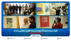 نفرات برتر نمایشگاه پوستر بیمه تعاون معرفی شدند