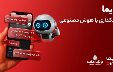 تجربه بانکداری با هوش مصنوعی در اپلیکیشن جدید بانک ملت، دیما