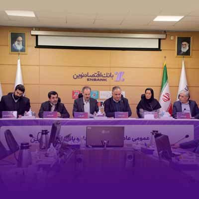 برگزاری مجمع عمومی عادی بهطور فوقالعاده بانک اقتصادنوین؛ تصمیمگیری درباره انتخاب اعضای هیئتمدیره به جلسه بعدی موکول شد