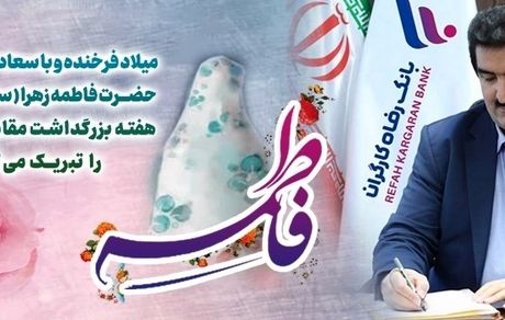 پیام تبریک مدیرعامل بانک رفاه کارگران به مناسبت ولادت حضرت فاطمه زهرا(س) و گرامیداشت مقام والای مادر و روز زن