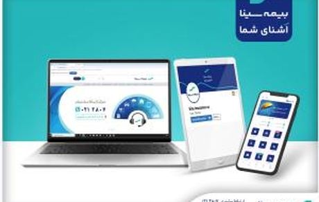 دسترسی آسان به خدمات بیمه سینا؛ حضوری، تلفنی و آنلاین