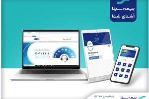 دسترسی آسان به خدمات بیمه سینا؛ حضوری، تلفنی و آنلاین