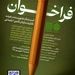 دعوت به عضویت در هیئت نظارت سازمان تأمین اجتماعی