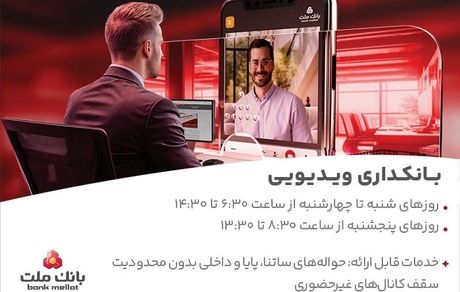 فعالیت بانکداری ویدیویی بانک ملت در تمام روزهای هفته و پنجشنبه ها