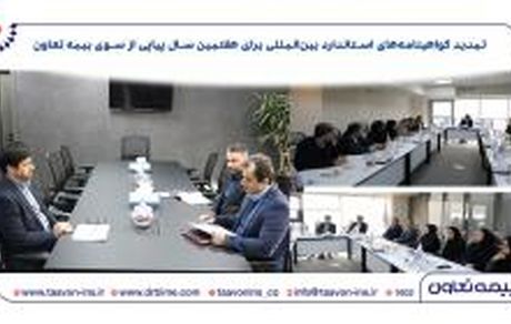 بیمه تعاون استانداردها را ارتقا داد/ تمدید گواهینامه‌های استاندارد بین‌المللی برای هفتمین سال پیاپی