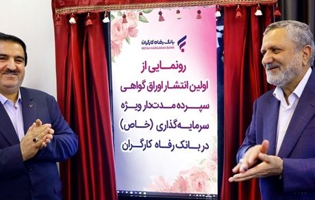 اوراق گواهی سپرده مدت‌دار ویژه سرمایه‌گذاری (خاص) بانک رفاه کارگران رونمایی شد