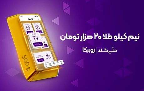 نیم کیلو طلا در انتظار کاربران؛ کمپین مشترک روبیکا و ملی‌گلد آغاز شد