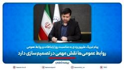 پیام تبریک مدیرعامل بیمه تعاون به مناسبت روز ارتباطات و روابط عمومی