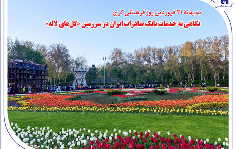 نگاهی به خدمات بانک صادرات ایران در سرزمین «گل‌های لاله‌»
